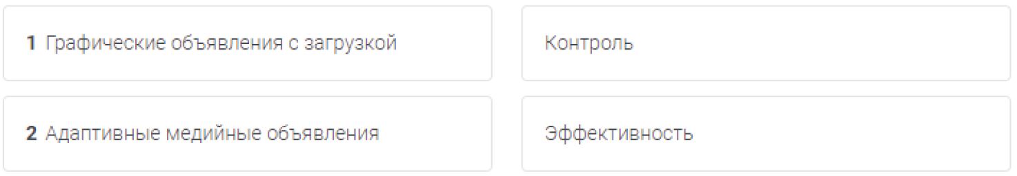 Кирилл думает, какой формат медийных объявлений ему лучше использовать, и выбирает, что для него важнее – контроль или эффективность. Соотнесите формат объявлений с преимуществом, которое он предоставляет.