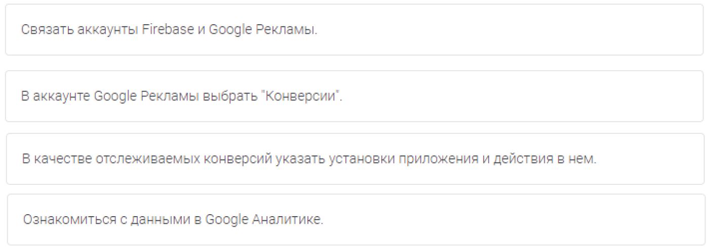 Вы хотите настроить в Google Рекламе отслеживание первых запусков своего приложения. В нем используется Firebase SDK. Какого порядка действий нужно придерживаться? Обратите внимание, что список должен начинаться с первого шага.