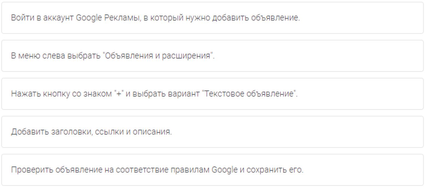 Вы хотите создать свое первое текстовое объявление в Google Рекламе. Какого порядка действий нужно придерживаться? Обратите внимание, что список должен начинаться с первого шага.