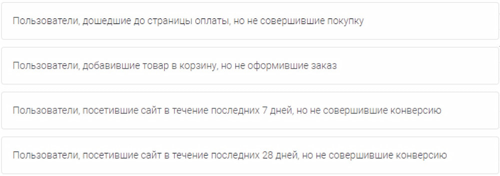 В кампаниях со списками ремаркетинга для поисковых объявлений у некоторых аудиторий потенциал конверсий выше, чем у других. Расположите списки аудиторий в порядке убывания потенциала.