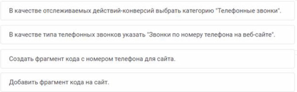 Ростислав хочет настроить в Google Рекламе отслеживание звонков-конверсий по телефонам, указанным на сайте его компании. Какого порядка действий нужно придерживаться Ростиславу? Обратите внимание, что список должен начинаться с первого шага.